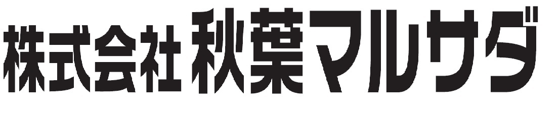 株式会社秋葉マルサダ